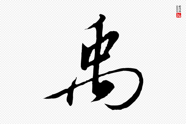 高宗《千字文》禹