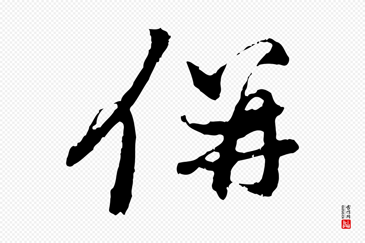 元代赵孟頫《与中峰札》中的“併(并)”字书法矢量图下载
