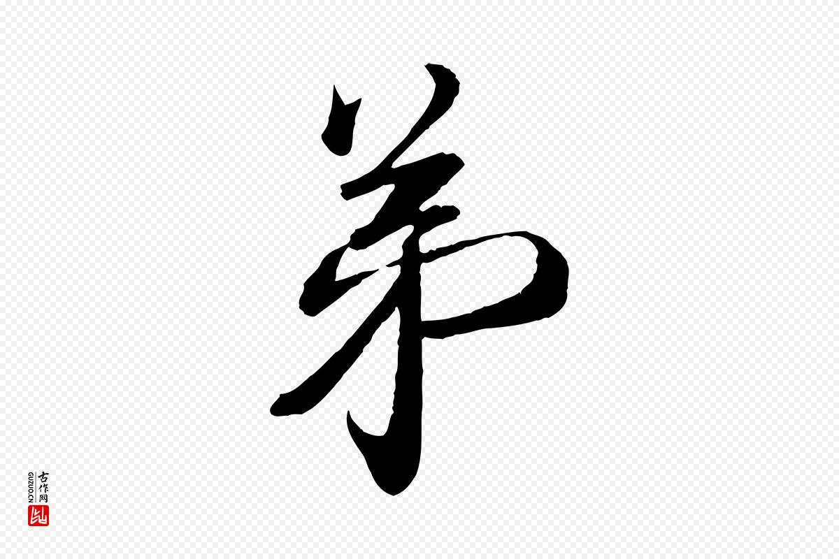 宋代蔡襄《与陈茂才帖》中的“弟”字书法矢量图下载