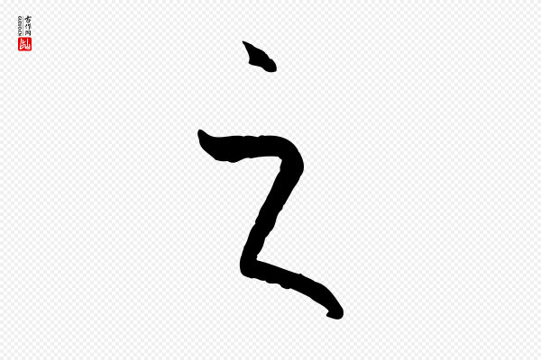 孙过庭《书谱》之