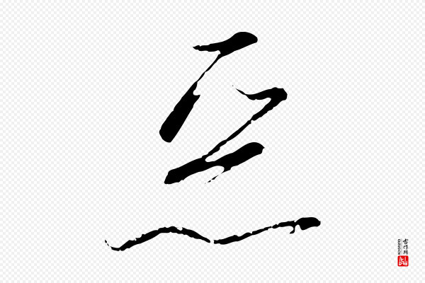 高宗《千字文》惡(恶)
