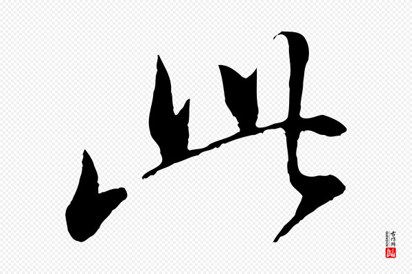 董其昌《仿颜苏三帖》此