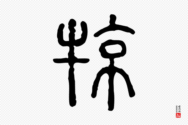 许慎《说文解字》犗