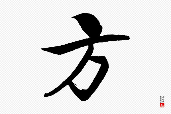 米芾《天马赋》方