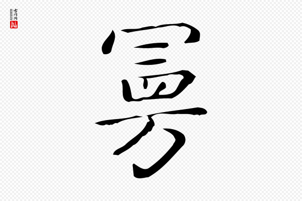 佚名《临右军东方先生画赞》曼