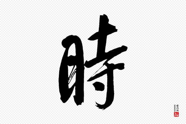 董其昌《传赞上》時(时)