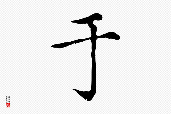 赵孟頫《无逸帖》于