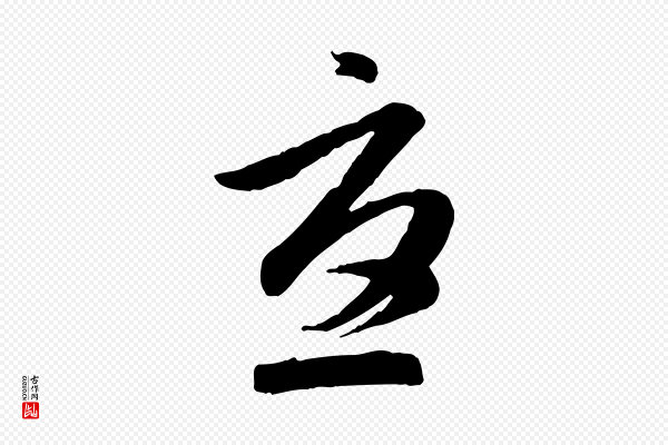 赵孟頫《归去来并序》憂(忧)