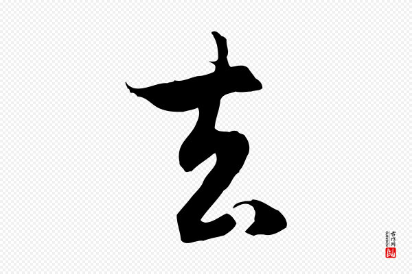 赵孟頫《归去来并序》去