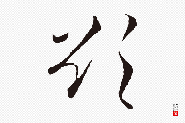 陈基《与伯行帖》欲