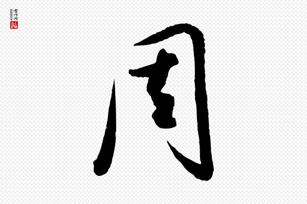 饶介《送孟东野序》周