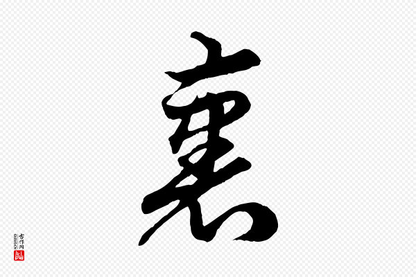 赵孟頫《绝交书》裹