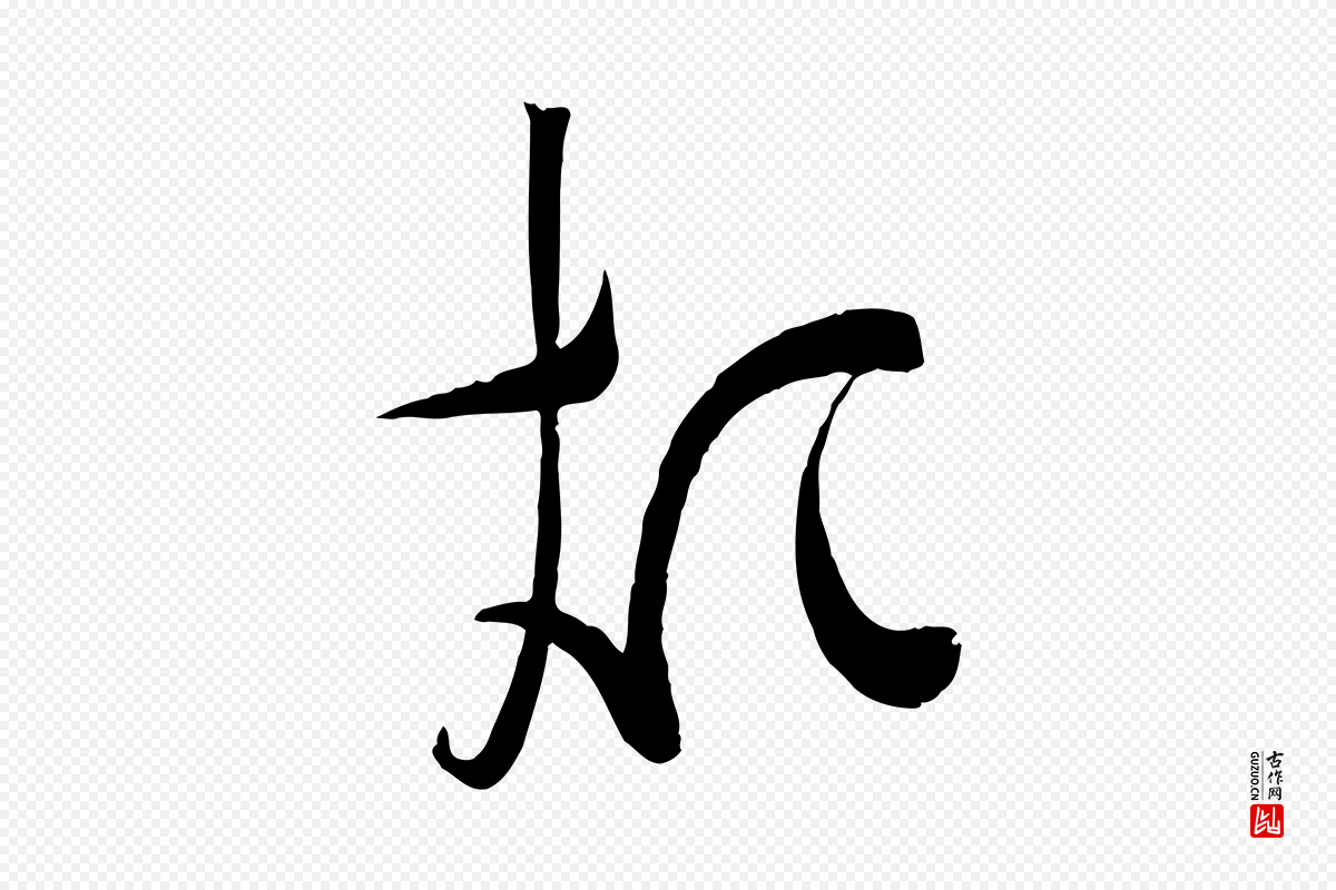 宋代苏洵《与提举帖》中的“煩(烦)”字书法矢量图下载