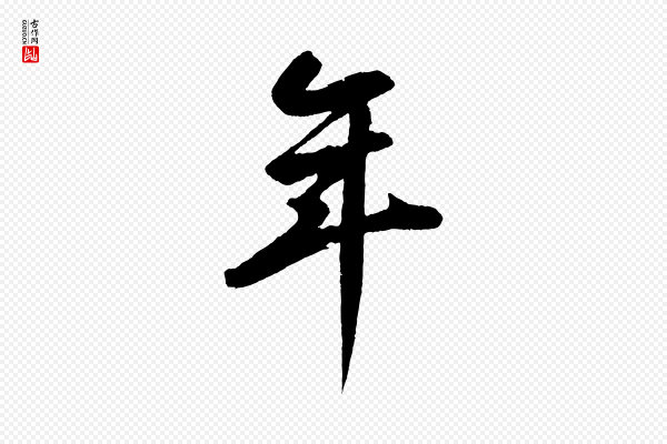 鲜于枢《烟江叠嶂诗》年