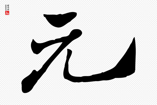 赵孟頫《急就章》元