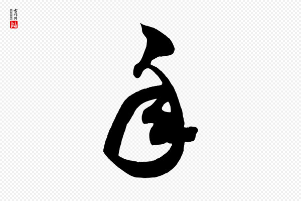 颜真卿《湖州帖》年