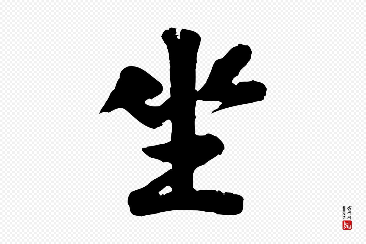 宋代黄山谷《次韵叔父帖》中的“坐”字书法矢量图下载