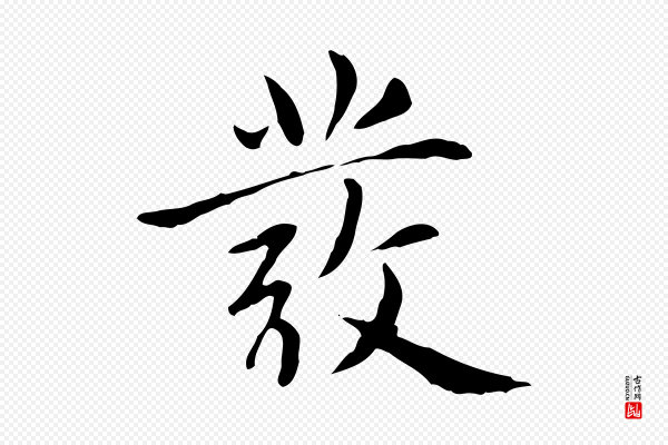 赵孟頫《太平兴国禅寺碑》發(发)