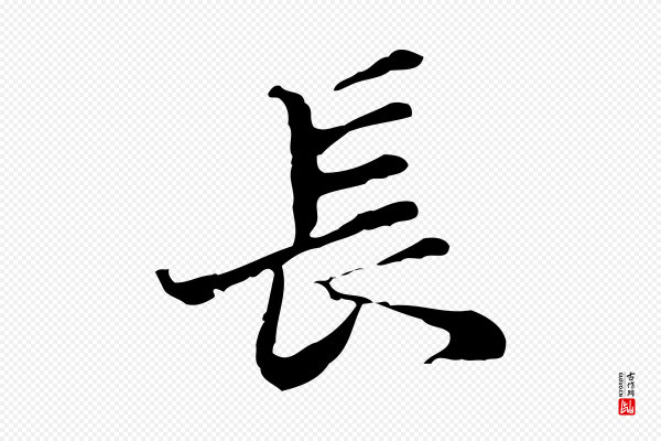 吴宽《跋修史帖》長(长)