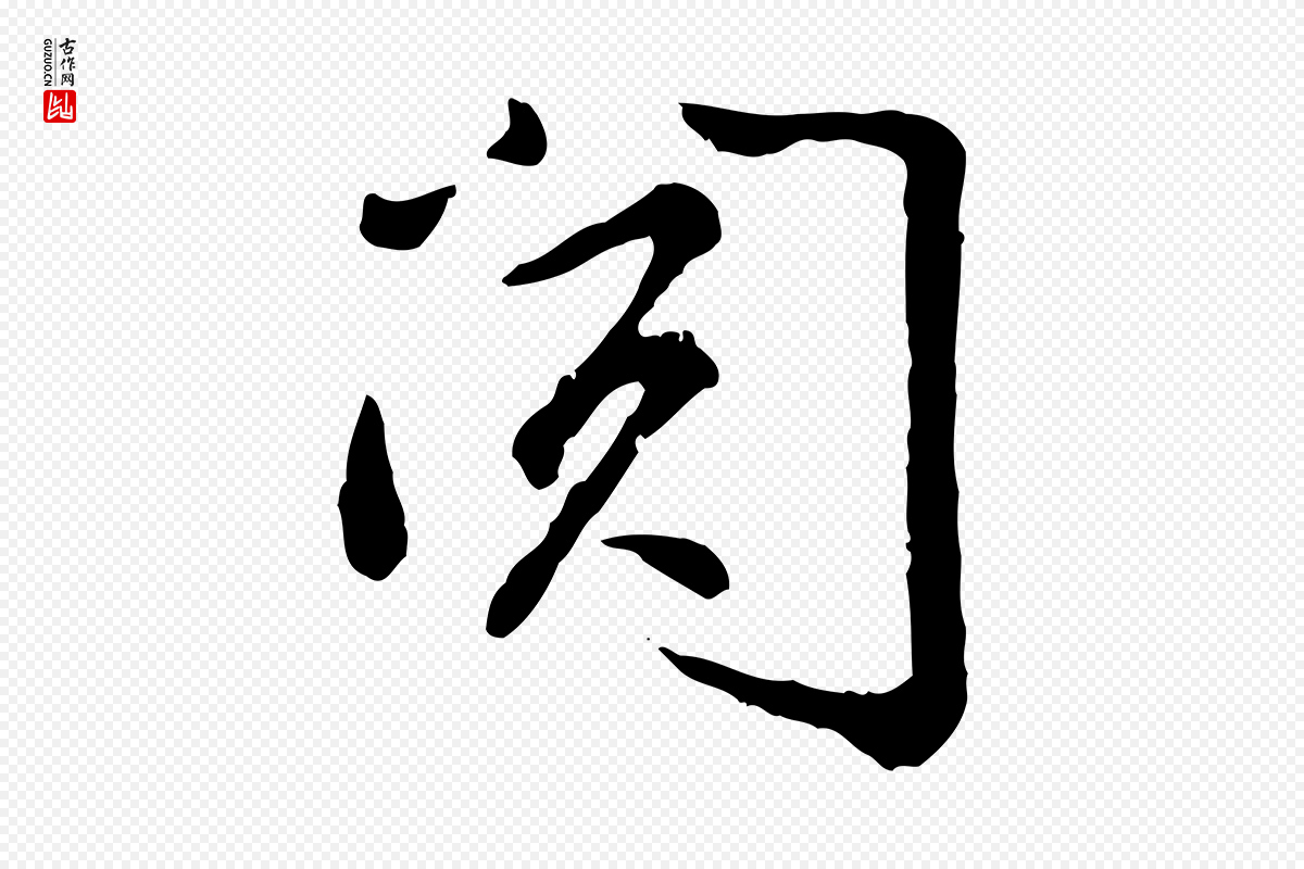 宋代吴说《与御带帖》中的“閱(阅)”字书法矢量图下载