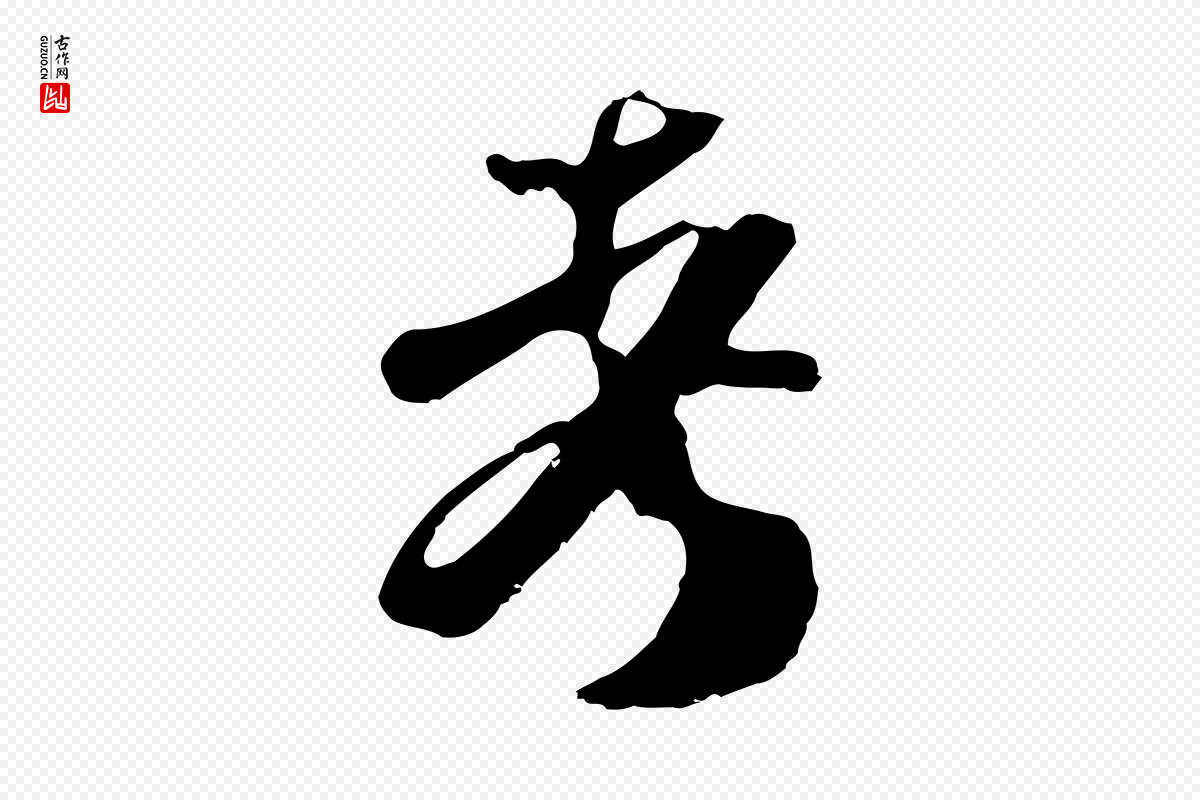 宋代范成大《垂诲帖》中的“考”字书法矢量图下载