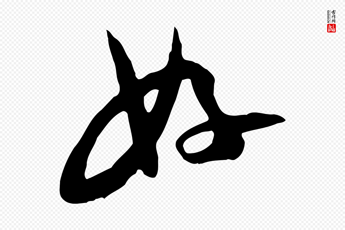 宋代苏轼《人来得书帖》中的“好”字书法矢量图下载