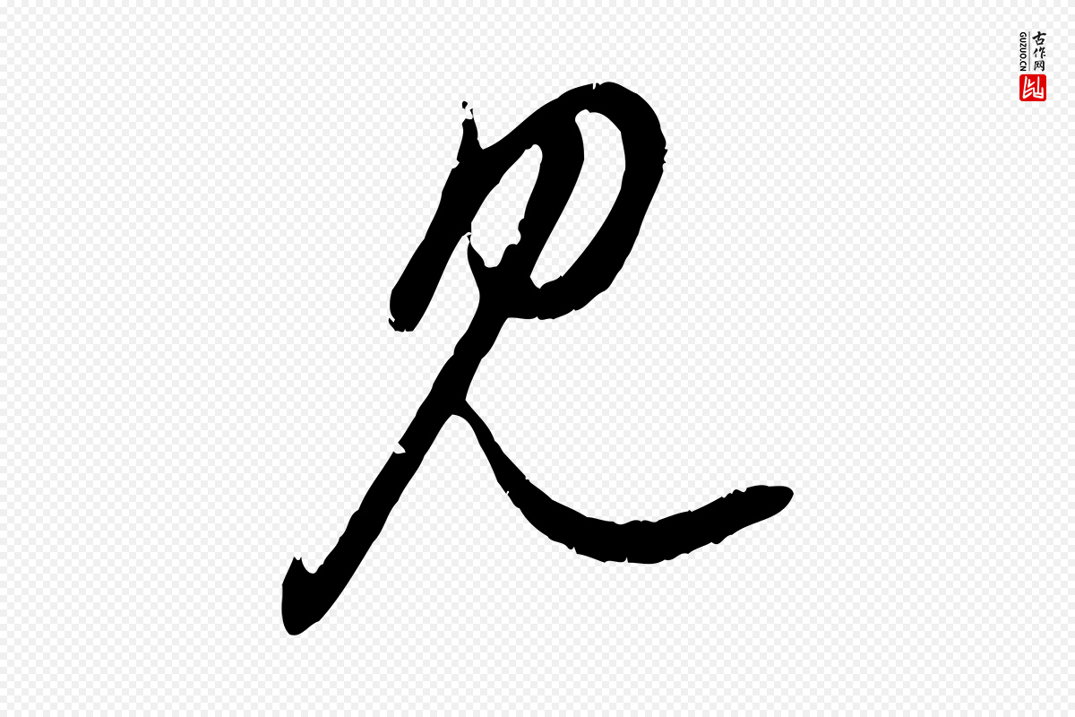 元代赵孟頫《与孙行可帖》中的“見(见)”字书法矢量图下载