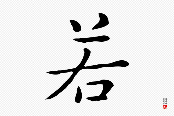 佚名《临右军东方先生画赞》若