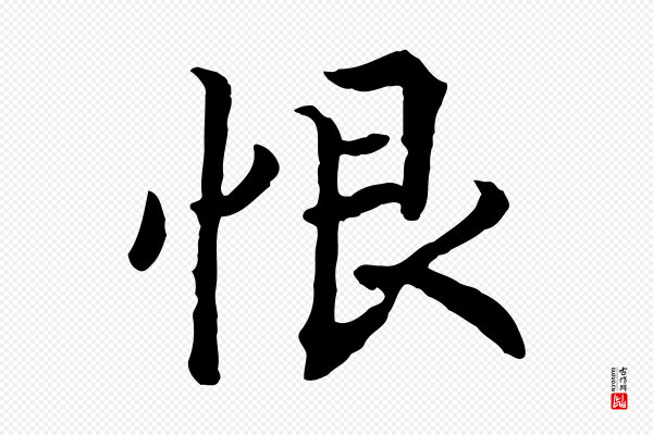高宗《嵇康养生论》恨