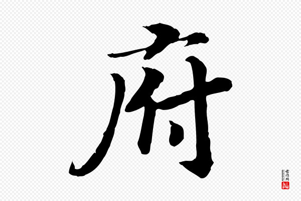 高宗《嵇康养生论》府