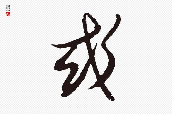 邓文原《邓佥事平安家书》或