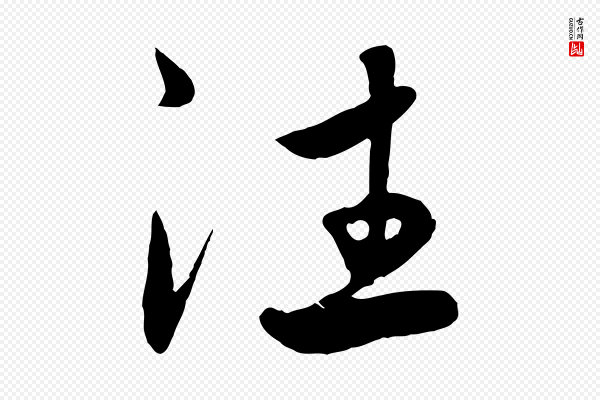 赵孟頫《与次山帖》往