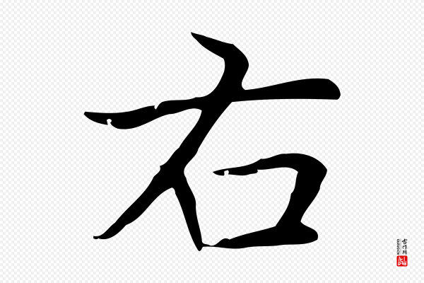 赵孟頫《太平兴国禅寺碑》右