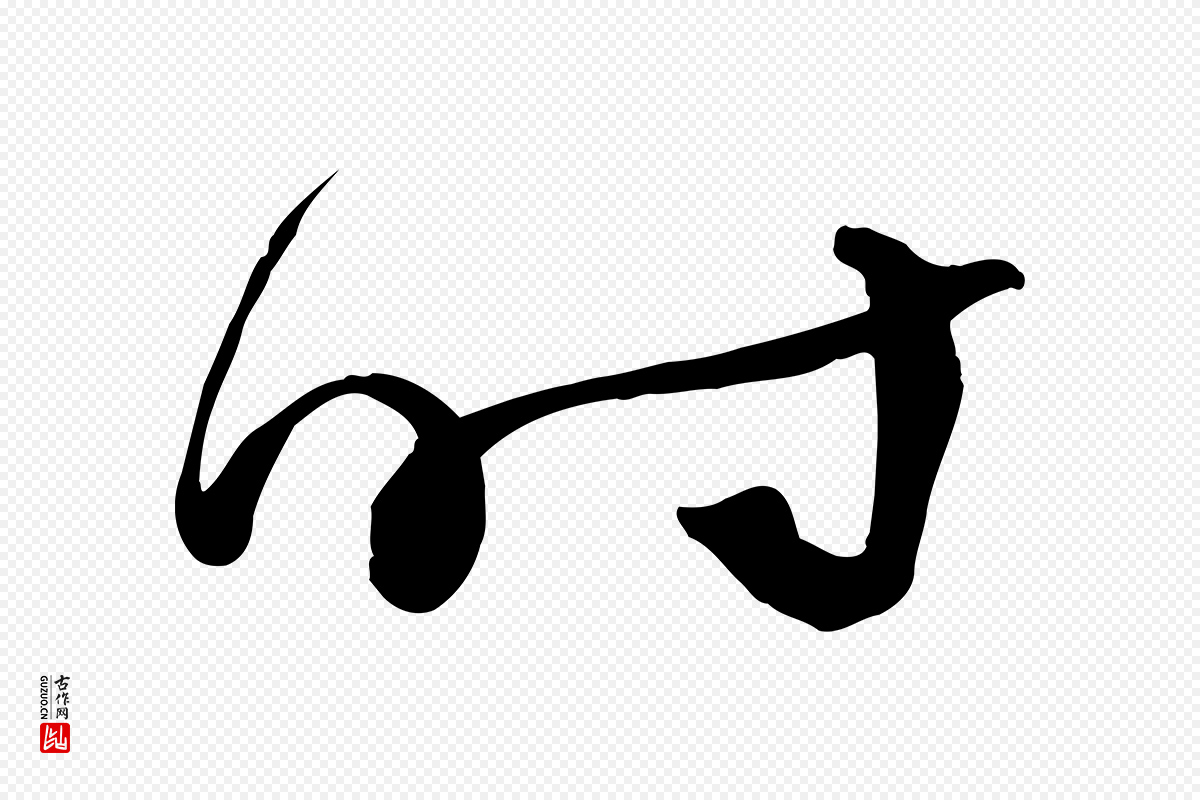 明代俞贞木《跋家书》中的“時(时)”字书法矢量图下载