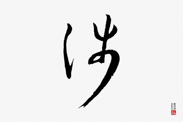 孙过庭《书谱》涉