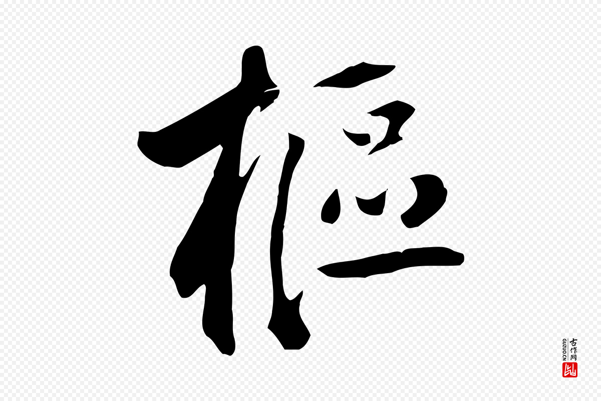 元代鲜于枢《跋夏热帖》中的“樞(枢)”字书法矢量图下载