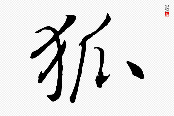 高宗《嵇康养生论》狐