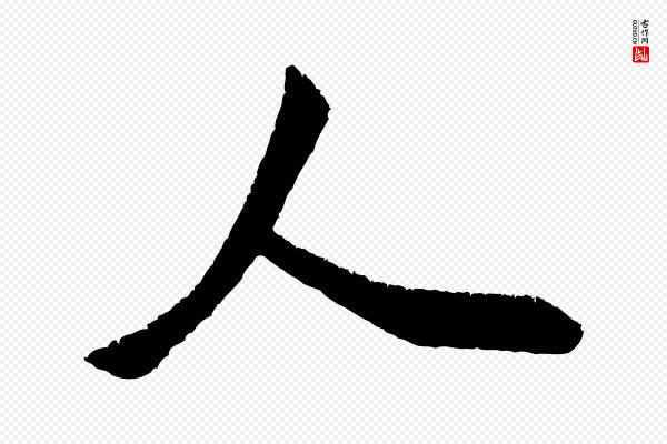 米芾《贺铸帖》人