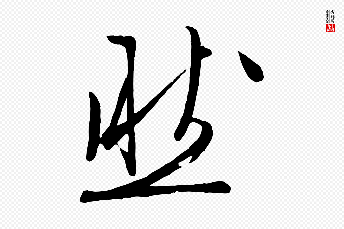 明代文徵明《与野亭帖》中的“然”字书法矢量图下载