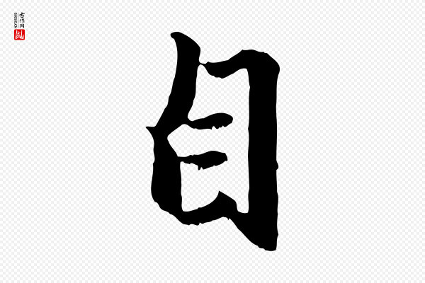 赵孟頫《绝交书》自