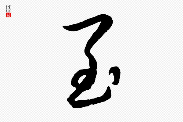 赵雍《与彦清帖》至