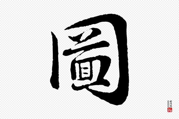 黄山谷《与庭诲帖》圖(图)