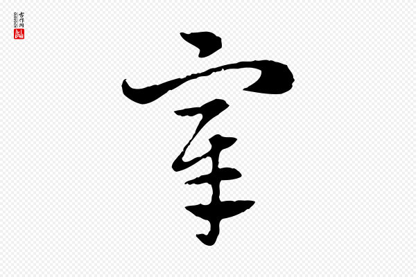 赵孟頫《急就章》宰