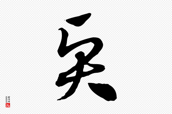 赵孟頫《急就章》賢(贤)