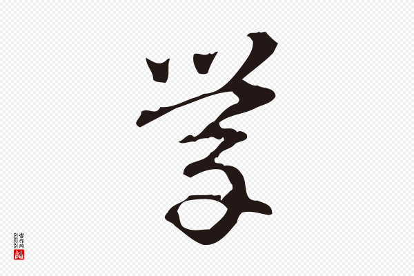 周鼎《跋急就章》學(学)