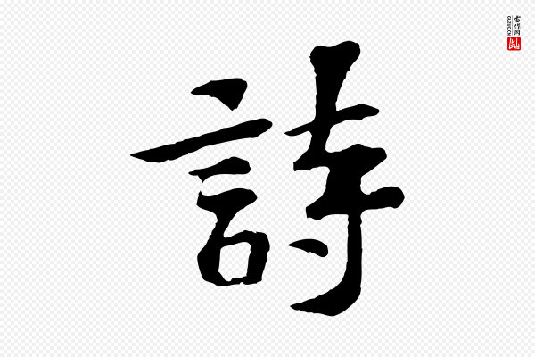 苏过《诗帖》詩(诗)