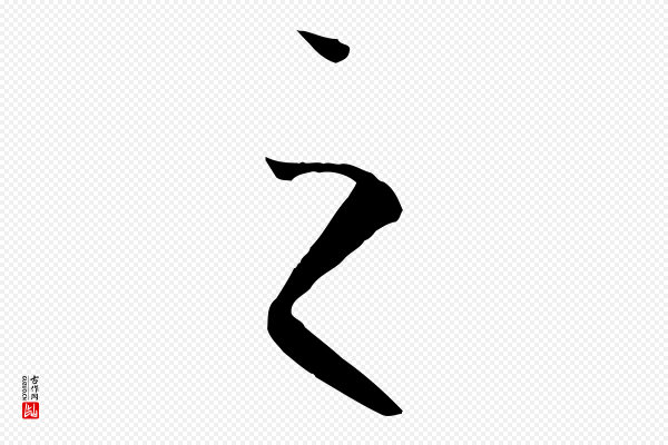 孙过庭《书谱》之