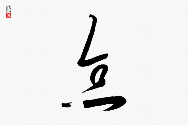 《万岁通天进帖》念