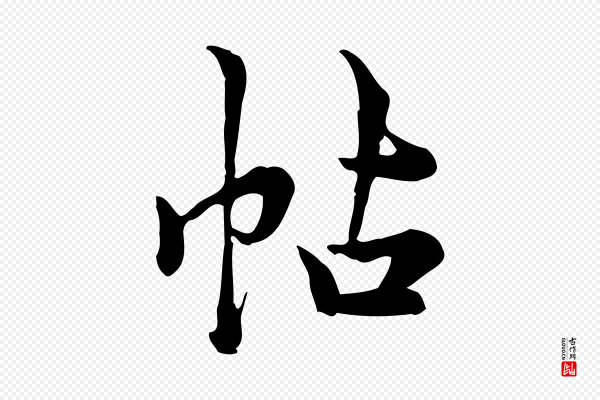仇远《跋春帖子词》帖