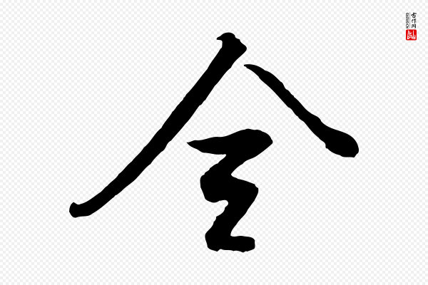 董其昌《仿米南宫》全